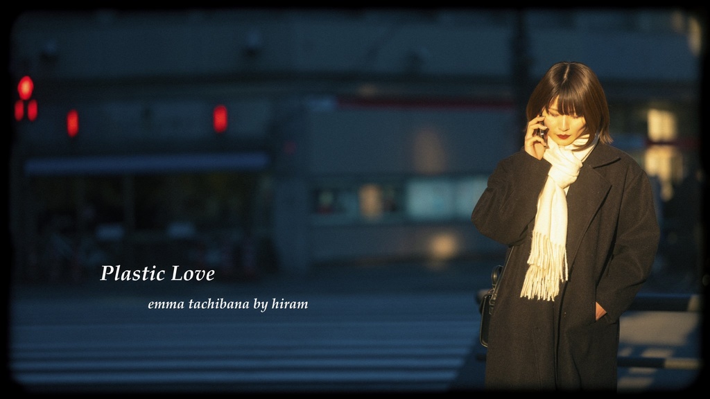 写真集「Plastic Love」