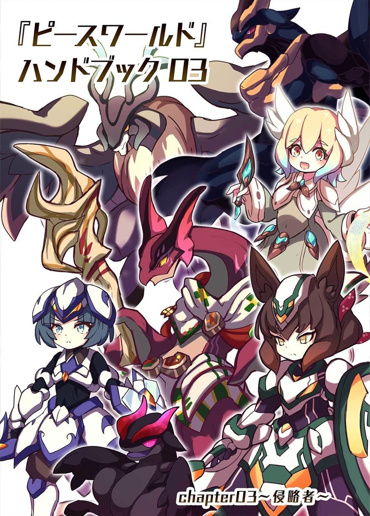 【同人誌】『ピースワールド ハンドブック 03』(DL版)