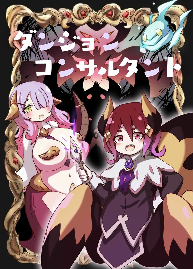 【同人誌】『ダンジョン コンサルタント』(DL版)
