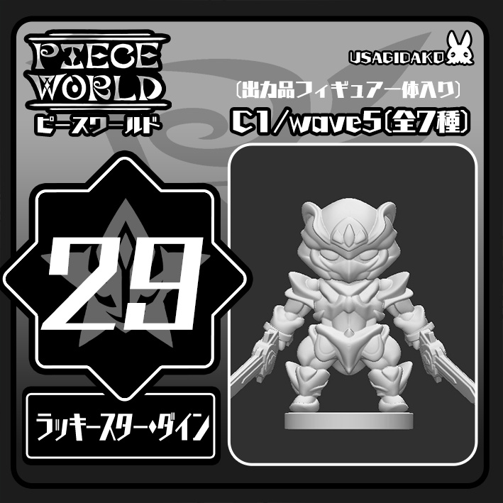 【フィギュア】PW29 ラッキースター・ダイン(ネイビー)