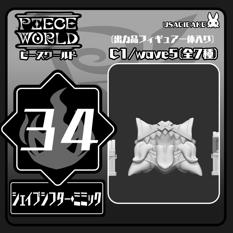 【フィギュア】PW34 シェイプシフター・ミミック(ネイビー)