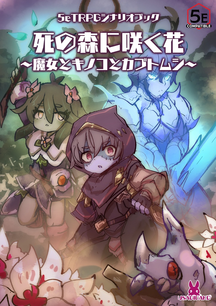 【5e】死の森に咲く花～魔女とキノコとカブトムシ～