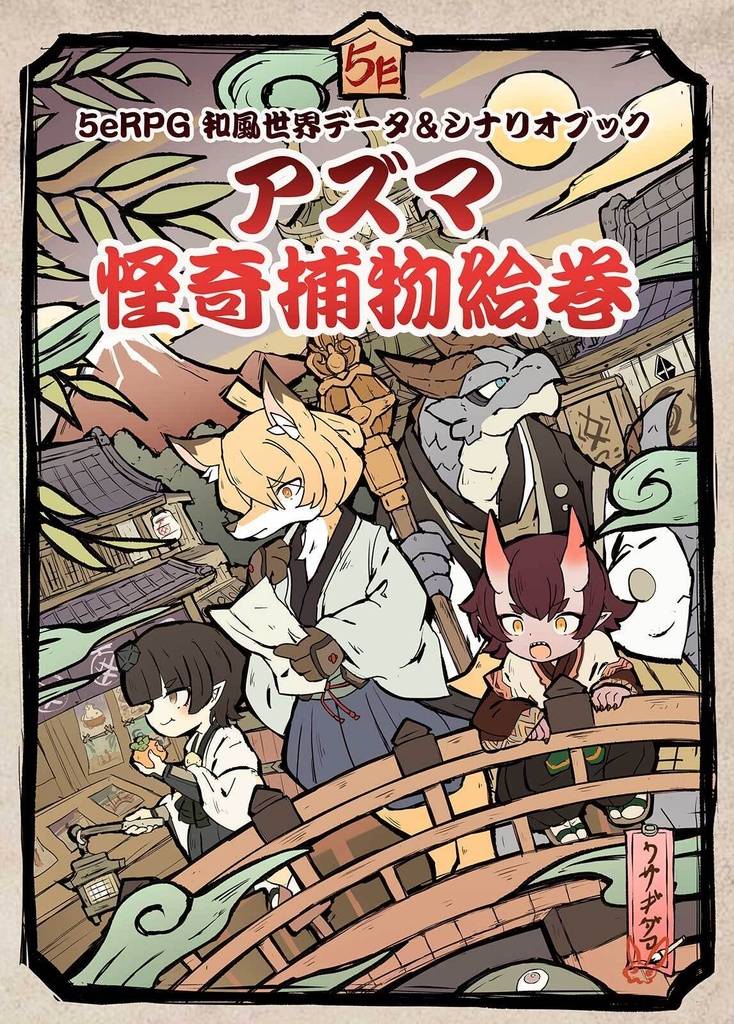 【同人誌】5eRPG 和風世界データ＆シナリオブック アズマ怪奇捕物絵巻