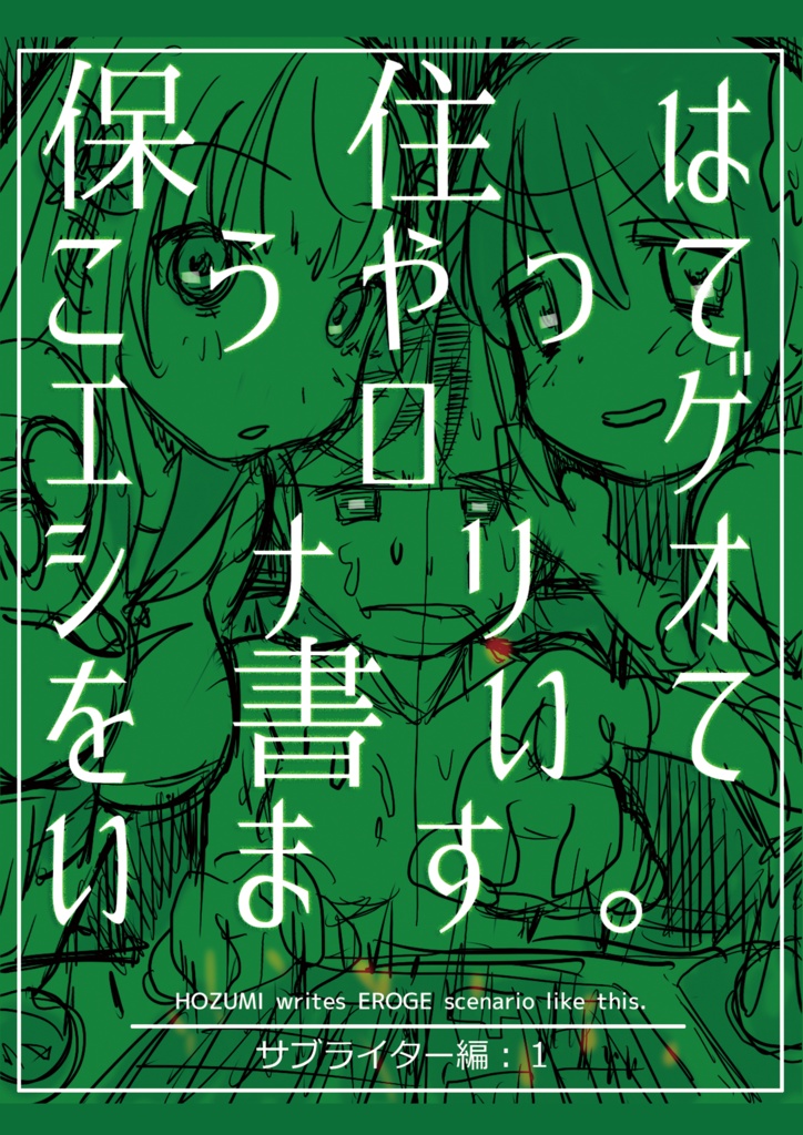 保住はこうやってエロゲシナリオを書いています。サブライター編：１