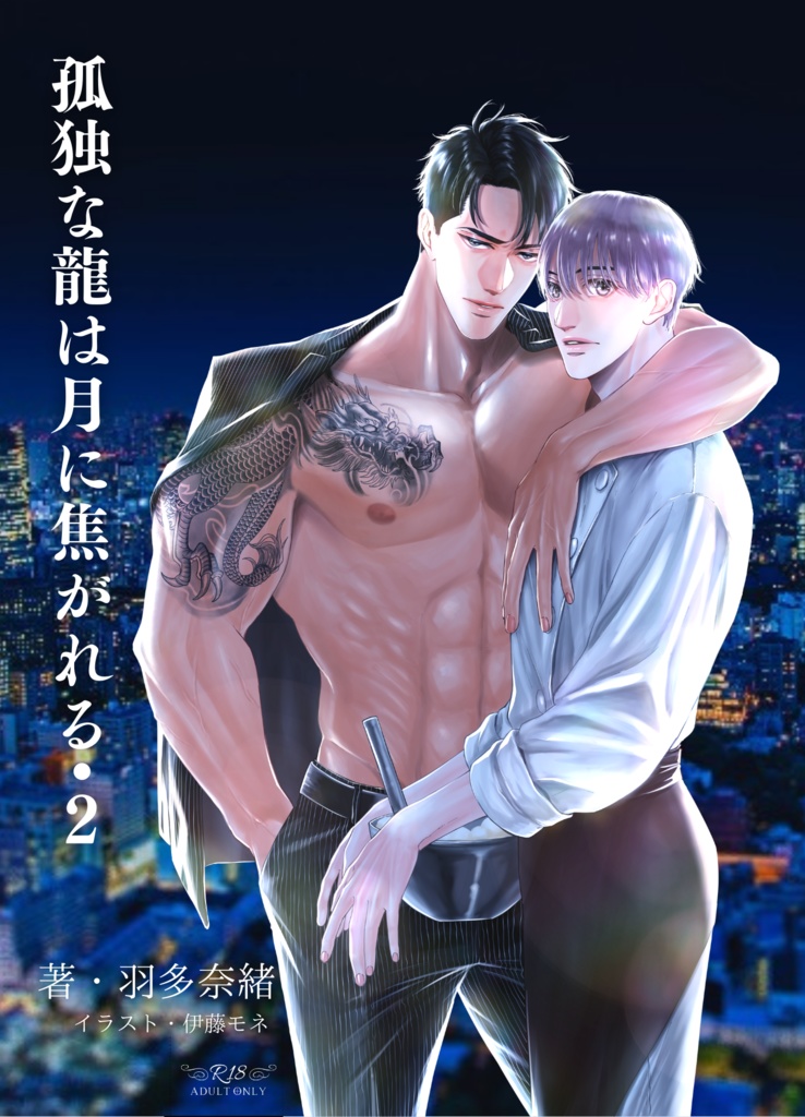 【試し読み有】孤独な龍は月に焦がれる・2
