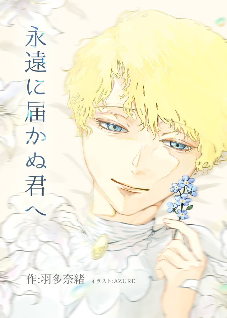 【試し読み有】永遠に届かぬ君へ