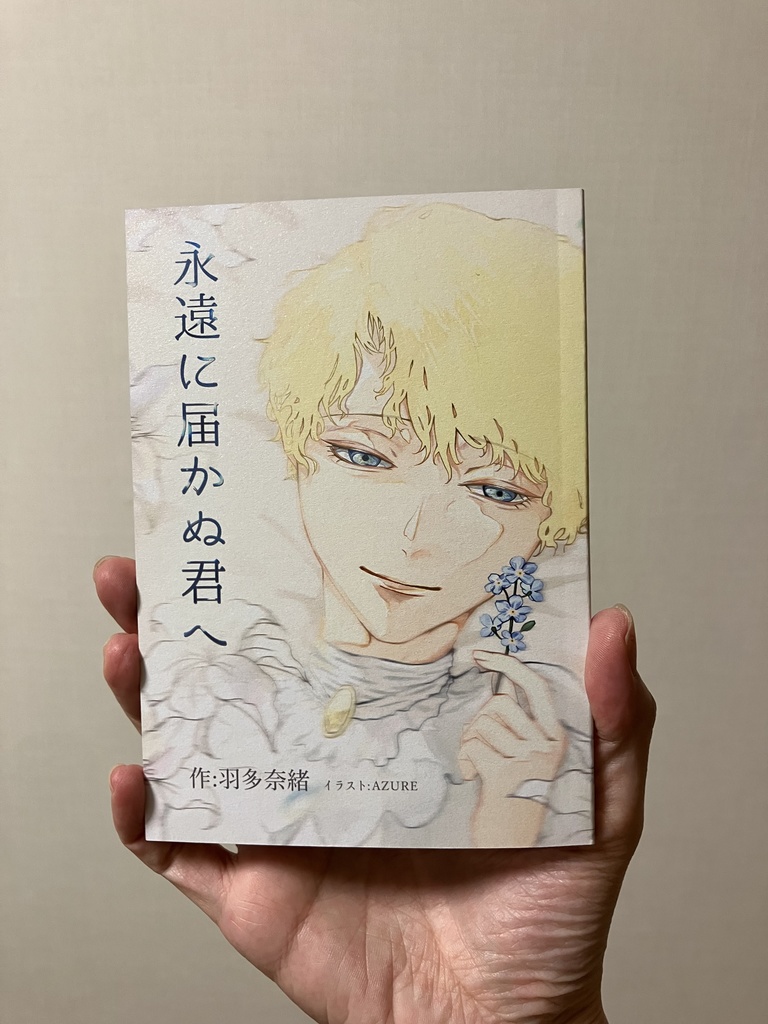 【試し読み有】永遠に届かぬ君へ