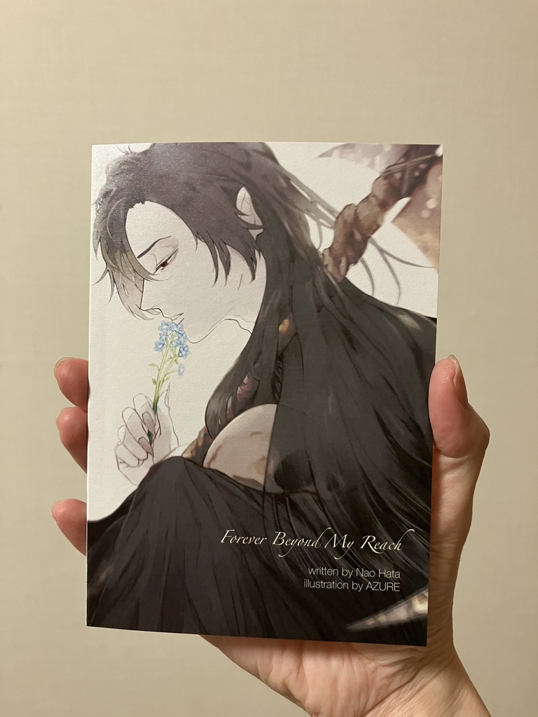 【試し読み有】永遠に届かぬ君へ