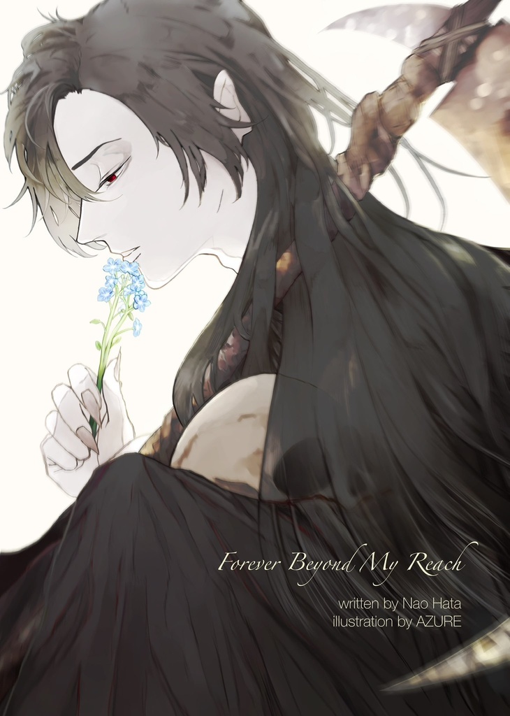 【試し読み有】永遠に届かぬ君へ