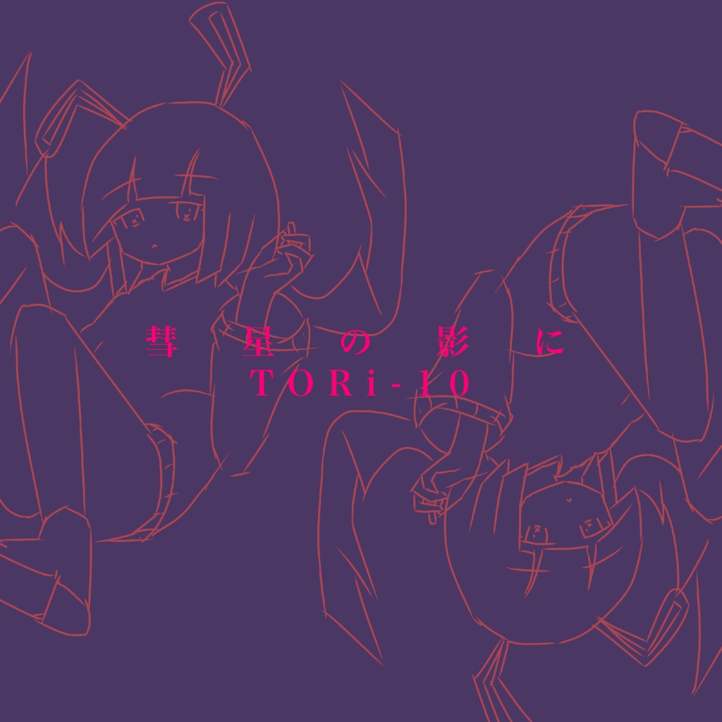 彗星の影に