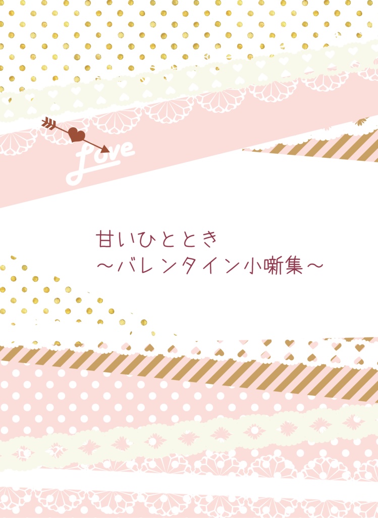 甘いひととき～バレンタイン小噺集～