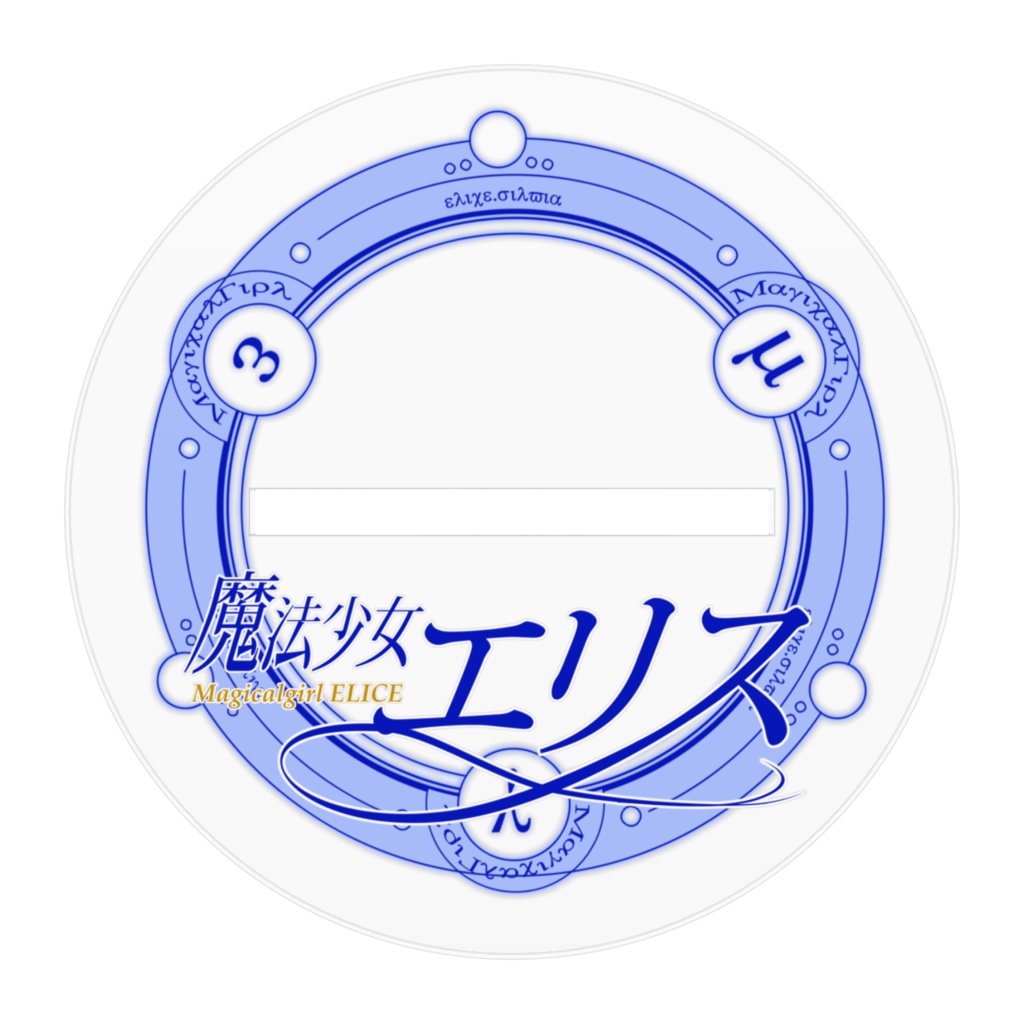 ちびエリちょんアクリルフィギュア