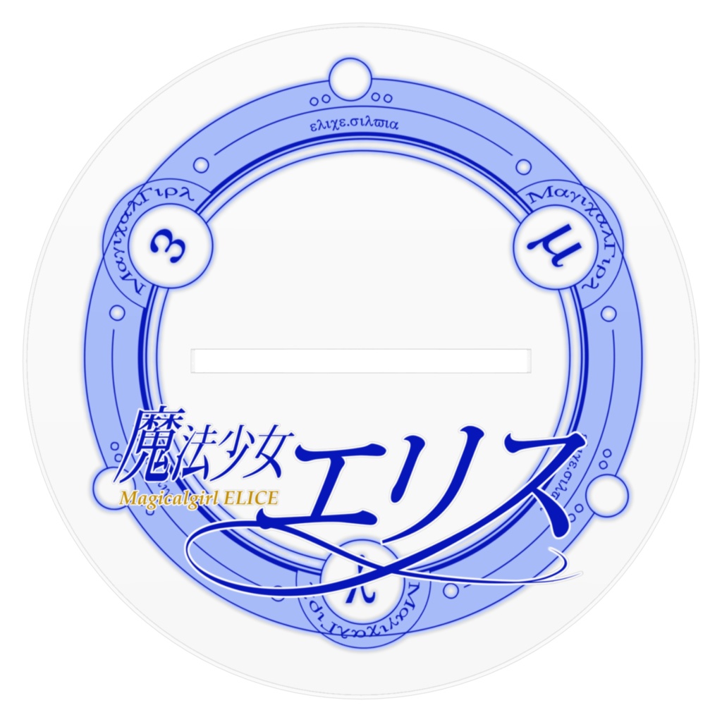 魔法少女エリス アクリルフィギュア(2サイズ)