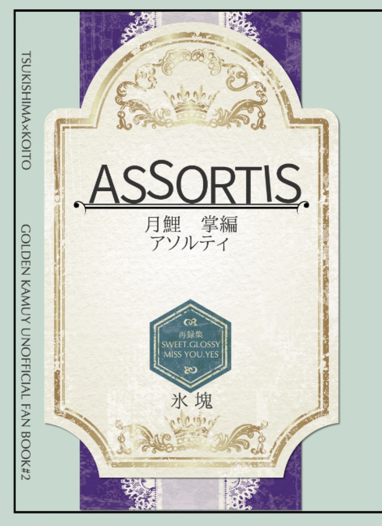ASSORTIS 月鯉掌編詰め合わせ
