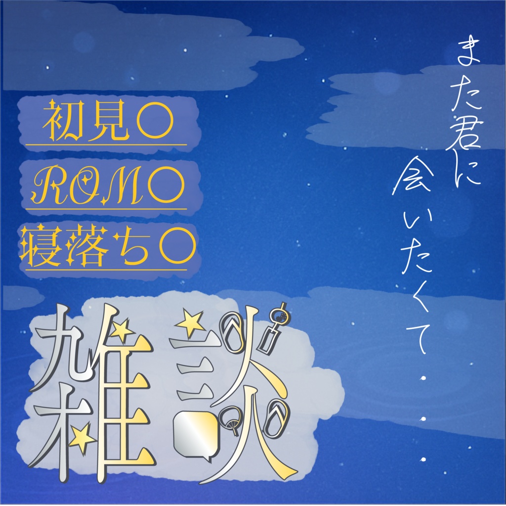夏夜雑談サムネ素材(IRIAM)