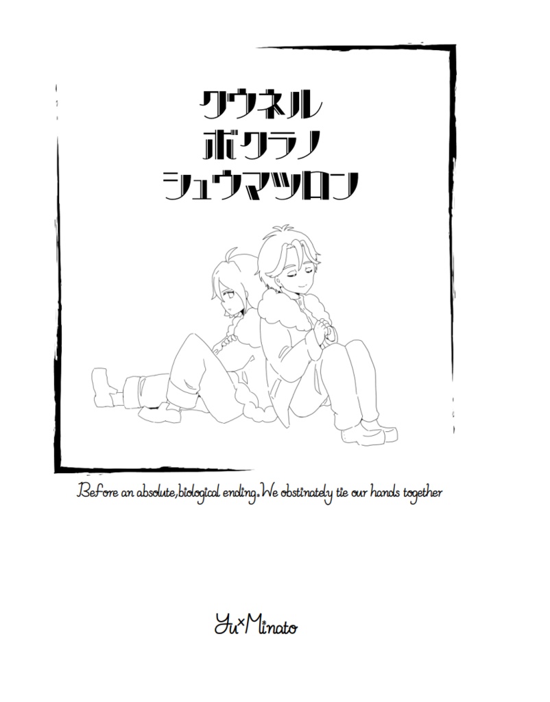 クウネルボクラノシュウマツロン