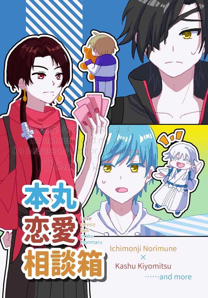 本丸恋愛相談箱