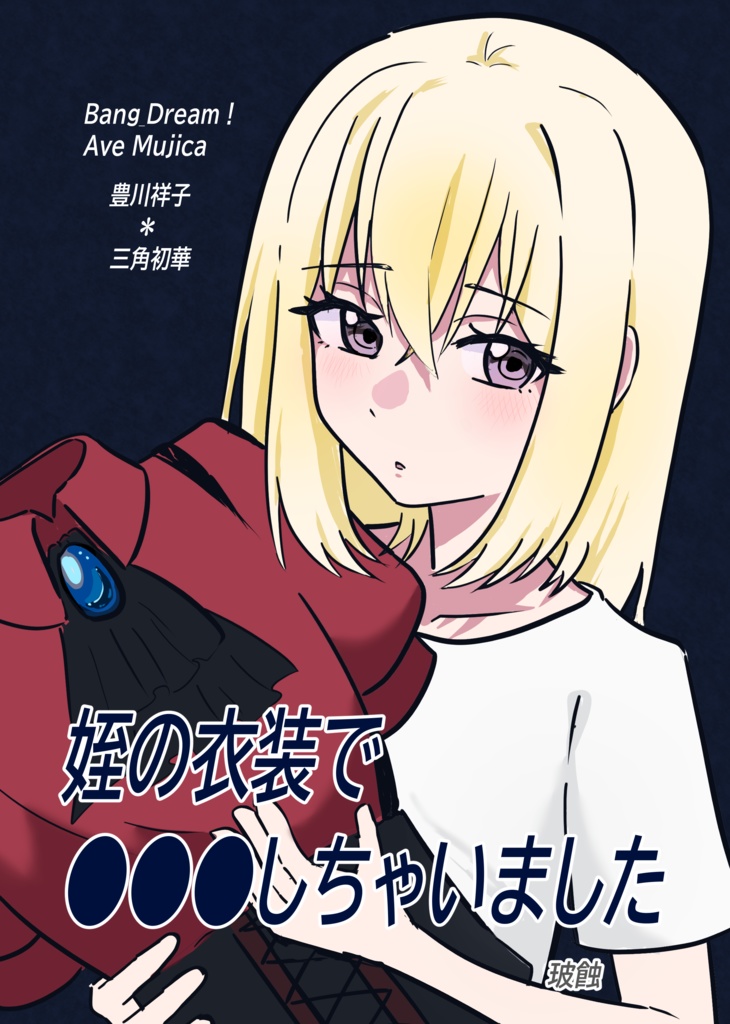 姪の衣装で●●●しちゃいました