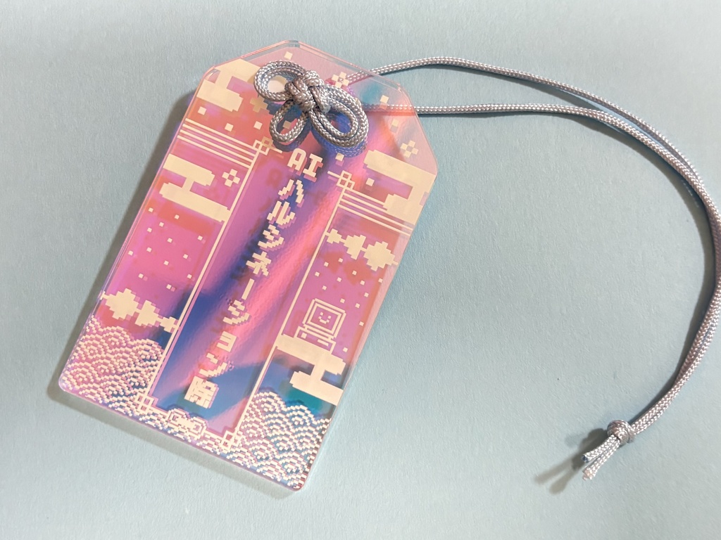 【受注受付終了】生成AIおまもり