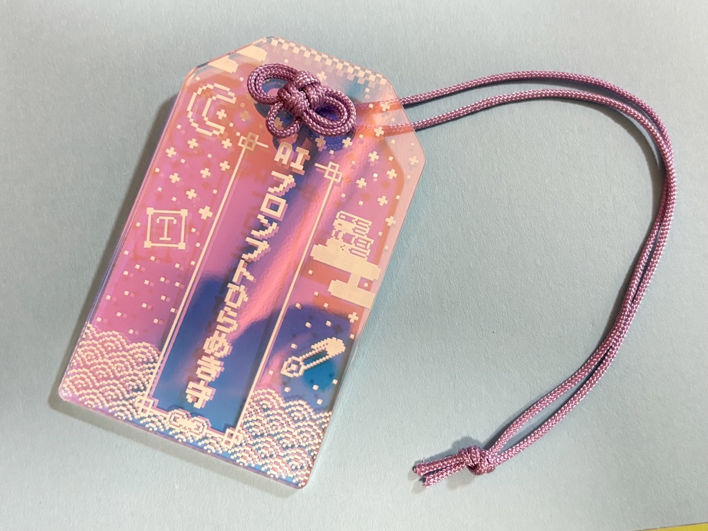 【受注受付終了】生成AIおまもり