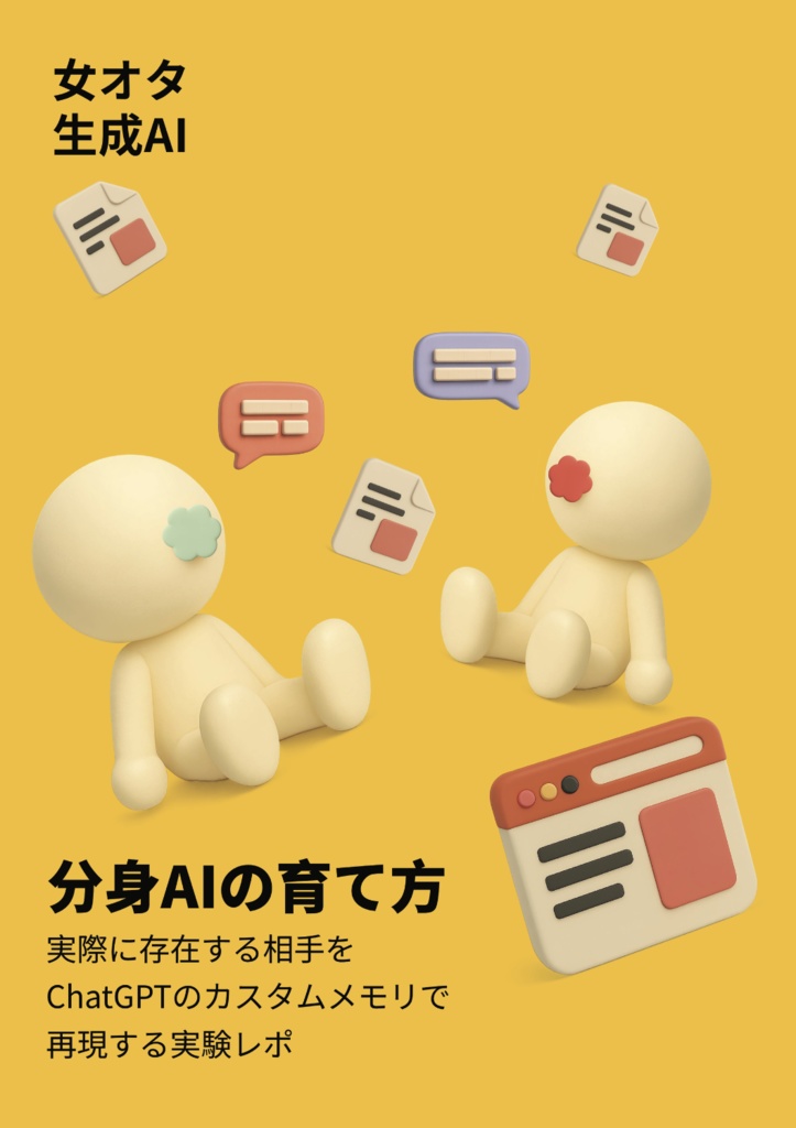 分身AIの育て方~実際に存在する相手をChatGPTのカスタムメモリで再現する実験レポ~