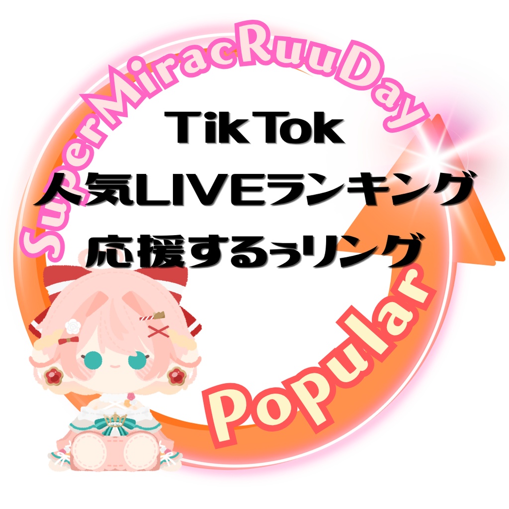 【アイコンリング】SuperミラクるぅDay