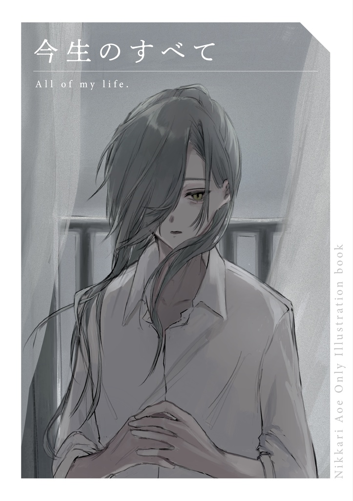 今生のすべて