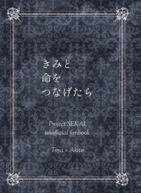 きみと命をつなげたら