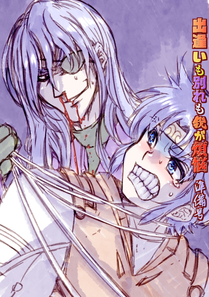 出逢いも別れも我が煩悩 準備号(冊子版)