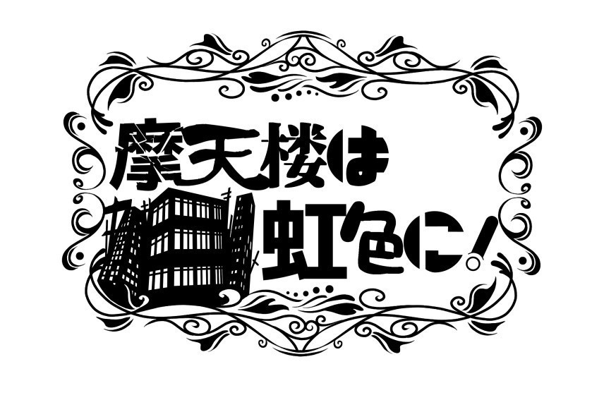 タイトルロゴ制作