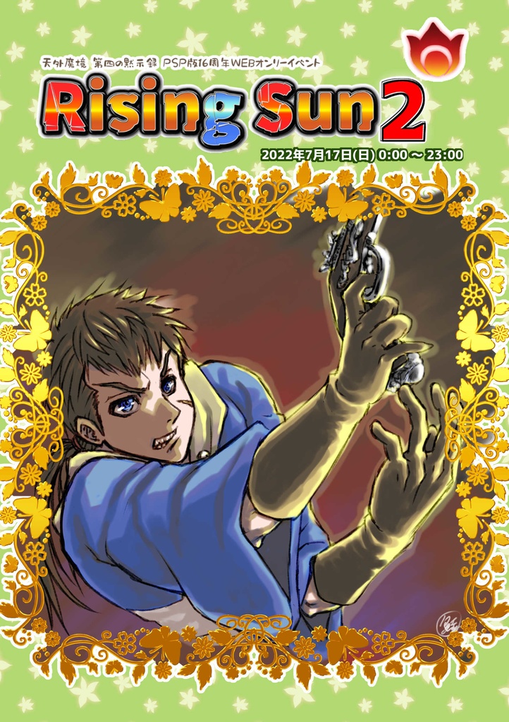 無料配布【Rising Sun 2 -天外魔境 第四の黙示録PSP版16周年WEBオンリーイベント-】イベントカタログ（パンフレット）