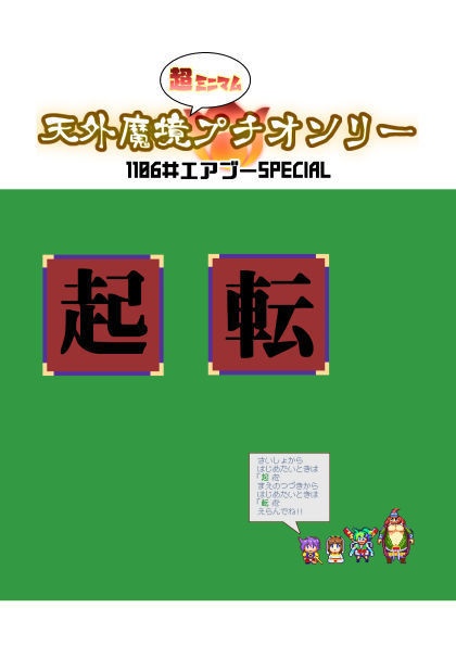 無料配布【天外魔境 超ミニマムプチオンリー】イベントカタログ（パンフレット）