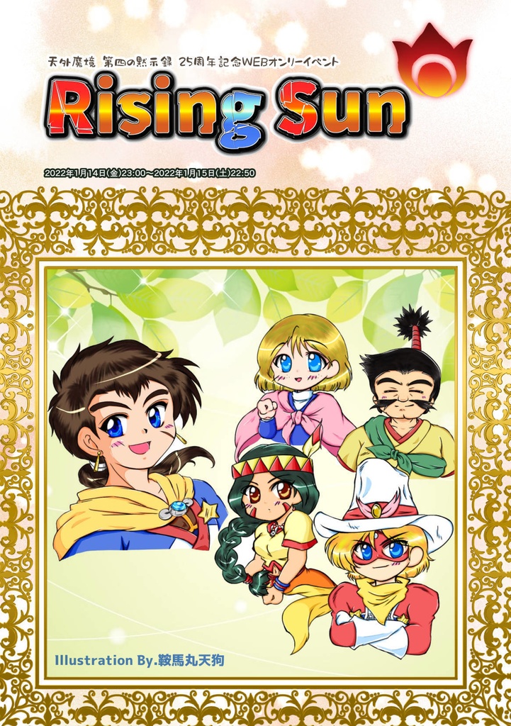 天外魔境シリーズWEBオンリーイベントパンフレット