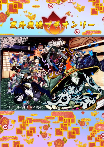 天外魔境シリーズWEBオンリーイベントパンフレット