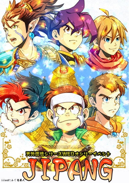 天外魔境シリーズWEBオンリーイベントパンフレット