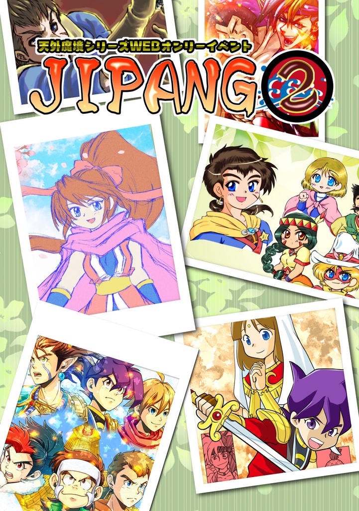 天外魔境シリーズWEBオンリーイベントパンフレット