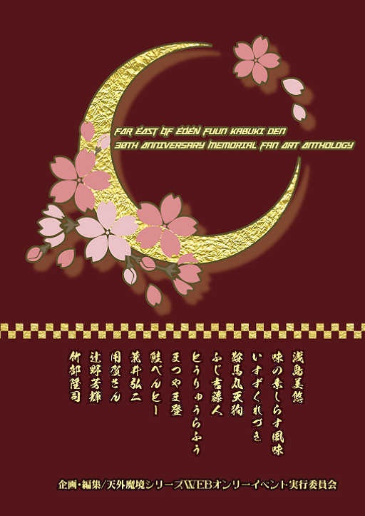 『倫敦幻想譚』天外魔境 風雲カブキ伝30周年記念アンソロジー