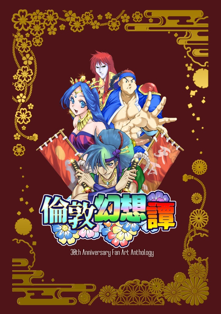 『倫敦幻想譚』天外魔境 風雲カブキ伝30周年記念アンソロジー