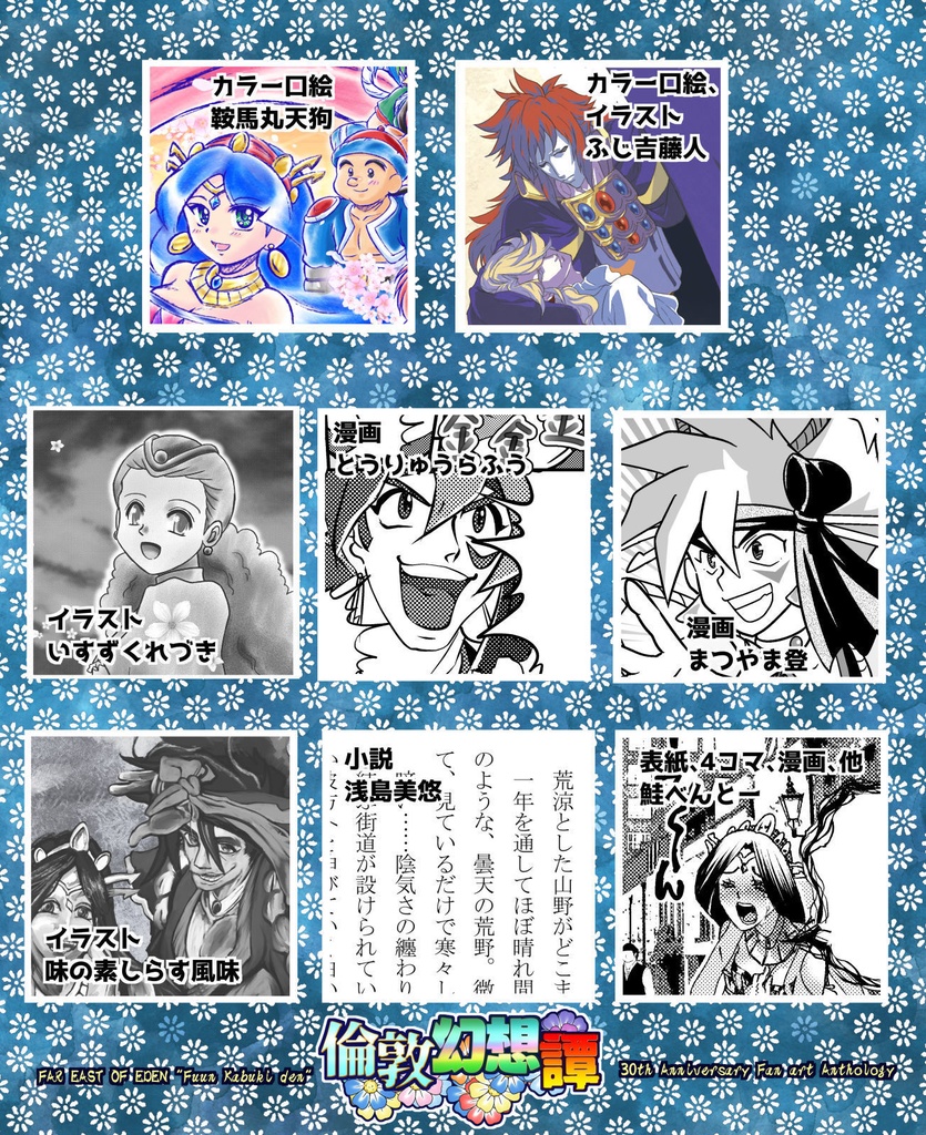 『倫敦幻想譚』天外魔境 風雲カブキ伝30周年記念アンソロジー