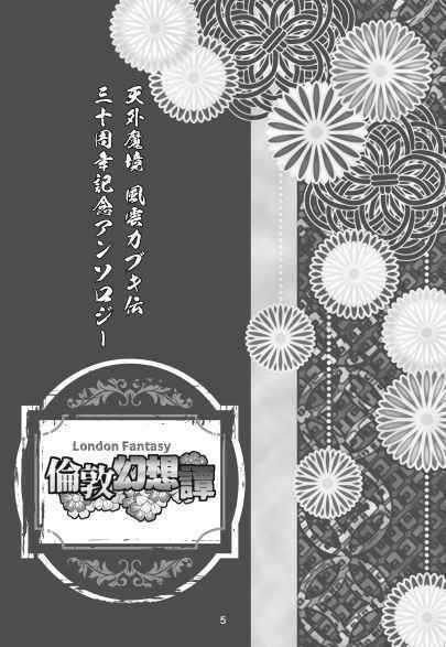 『倫敦幻想譚』天外魔境 風雲カブキ伝30周年記念アンソロジー