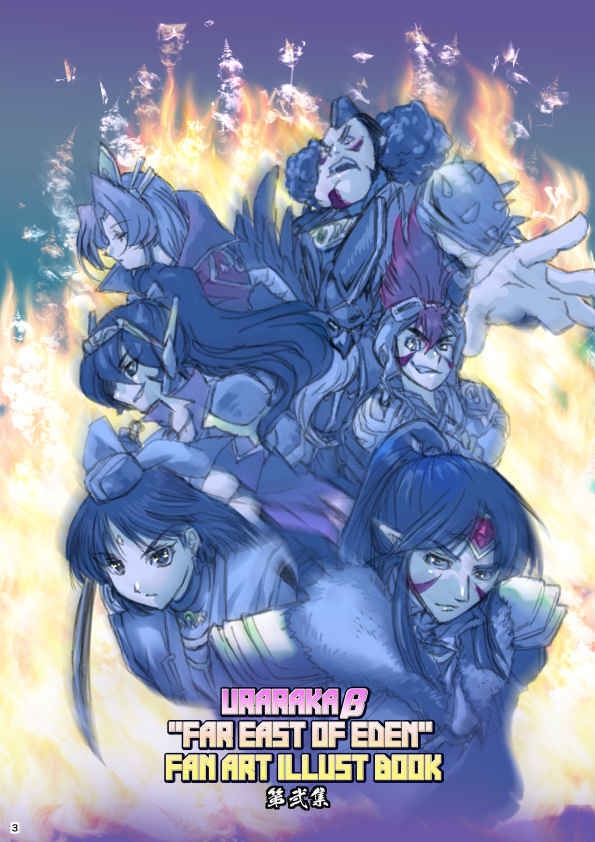 URARAKAβ "FAR EAST OF EDEN" FAN ART ILLUST BOOK 第弐集