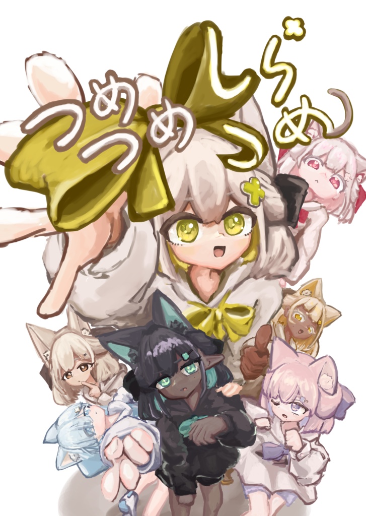 つめつめしらつめ