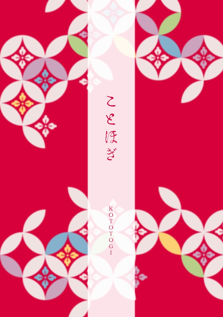 ことほぎ　一次創作イラスト集