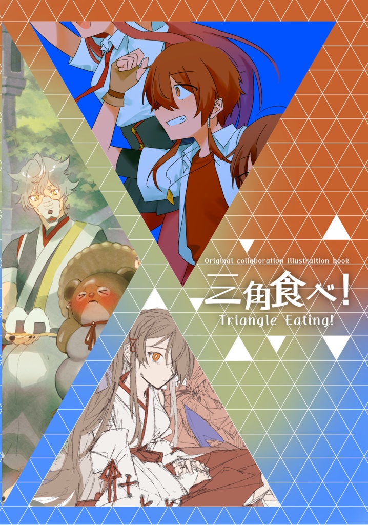 三角食べ！　一次創作合同イラスト集