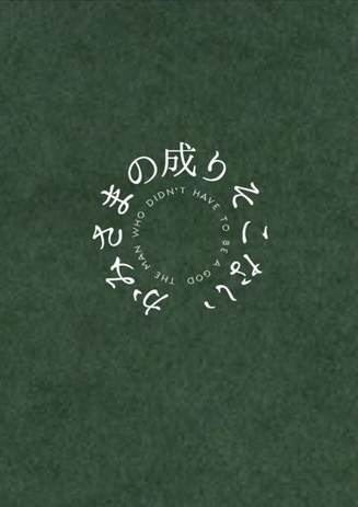 かみさまの成りそこない