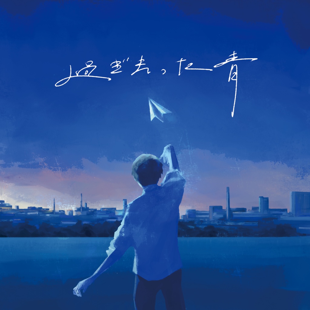 2nd アルバム「過ぎ去った青」