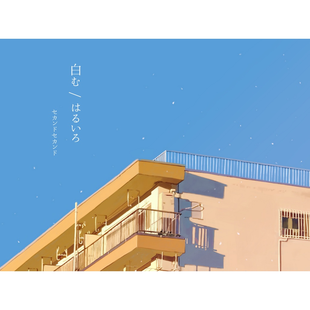 両A面Single「白む／はるいろ」
