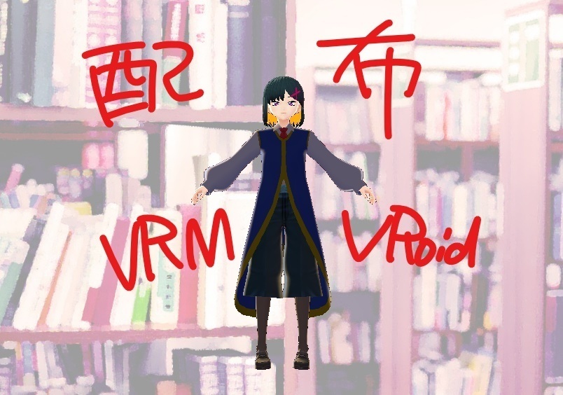 【Vroid&VRMデータ配布】大場家海苔砂【無料版orブースト版】