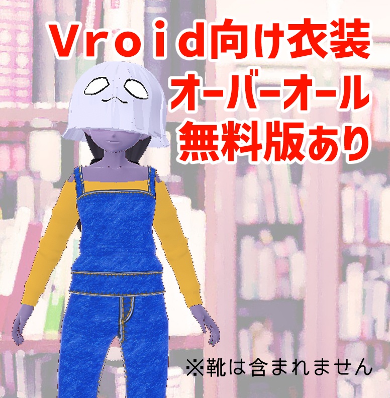 【無料版あり】Vroid向け衣装　オーバーオール
