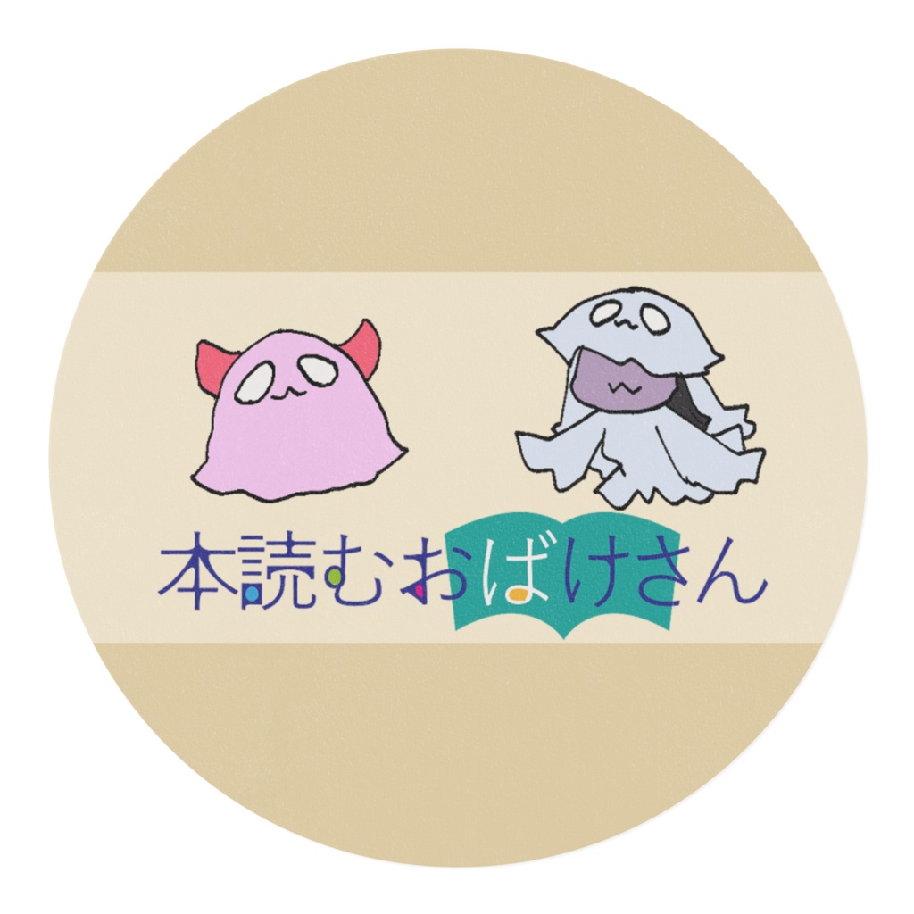 本読むおばけさんマスキングテープ